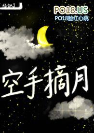 空手摘月书包网