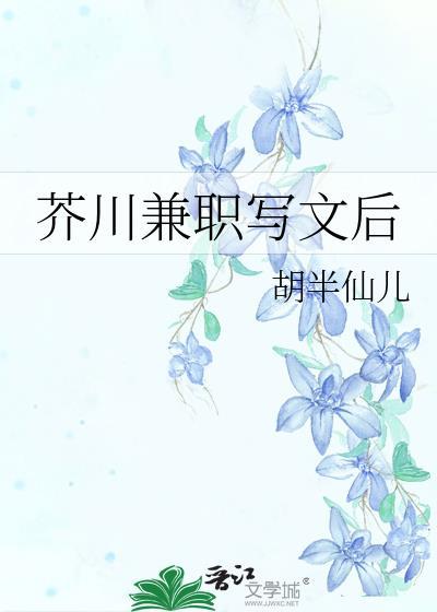 芥川兼职写文后41