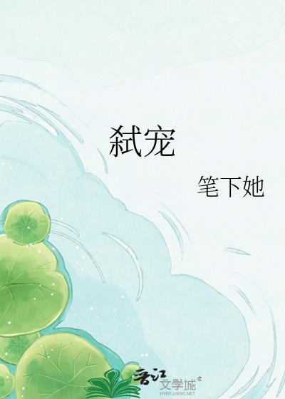 弑宠by笔下她