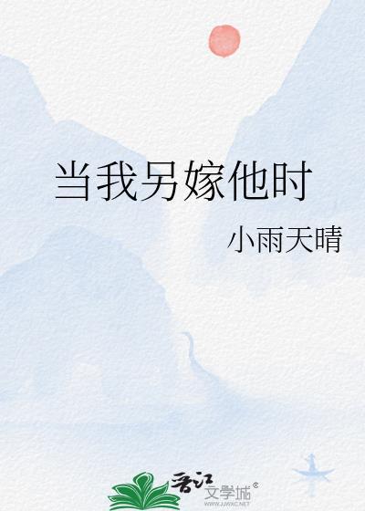 当我另嫁他时 全文免费