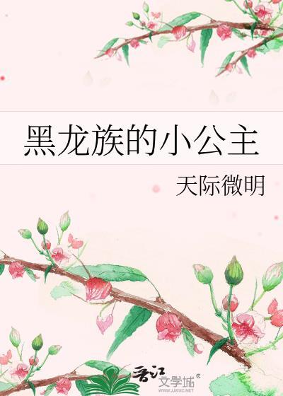 黑龙公主