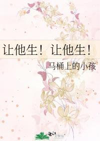 让他生让他生免费阅读