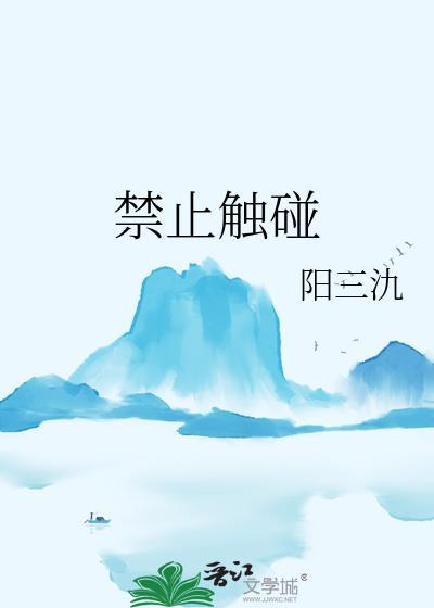 禁止触碰的标志图
