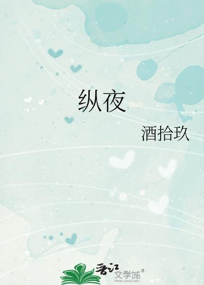 纵夜酒拾玖番外全文阅读
