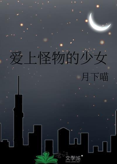 怪物爱上人类女孩动漫