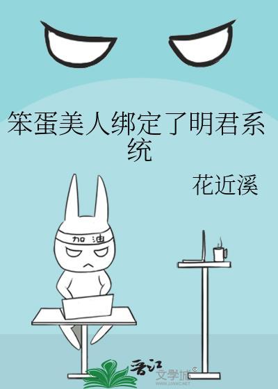 笨蛋美人绑定了明君系统236