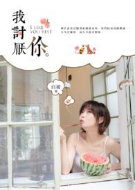 我讨厌你的日文