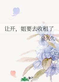 让开姐要去收租了