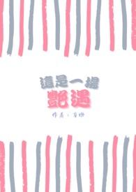 一场什么样的艳遇