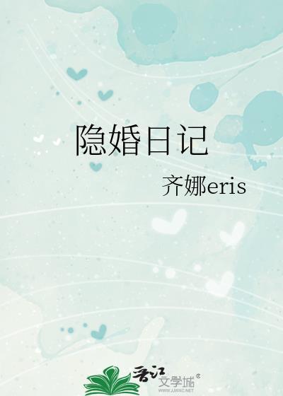 隐婚日记by齐娜