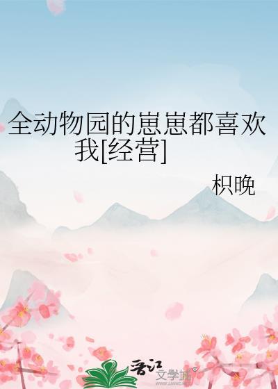 全动物园的崽崽都喜欢我免费阅读