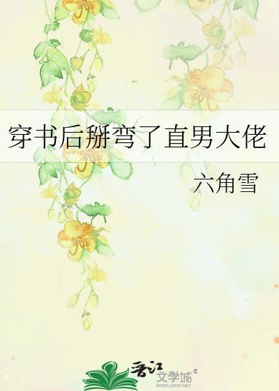 穿书后我掰弯女主o第41章