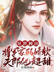 异世种田将军家的娇软夫郎他超甜by庄