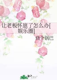 让老板爱上你
