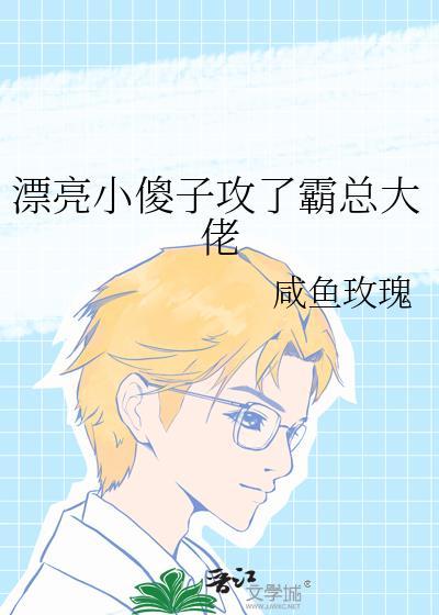 一个漂亮的小傻瓜