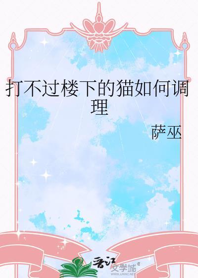 打不过猫咪怎么办