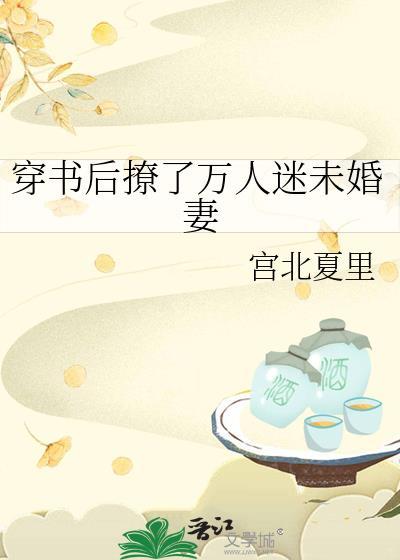 穿书后万人迷对我别有居心