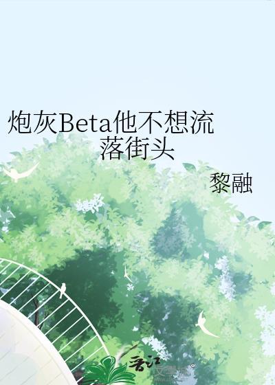 炮灰beta他不想流落街头番外