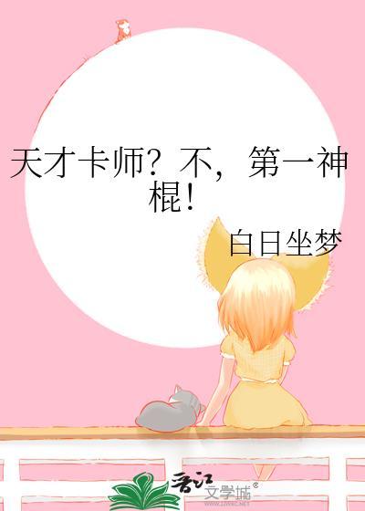 天才卡师?不