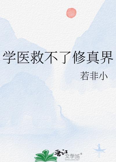 学医救不了二次元