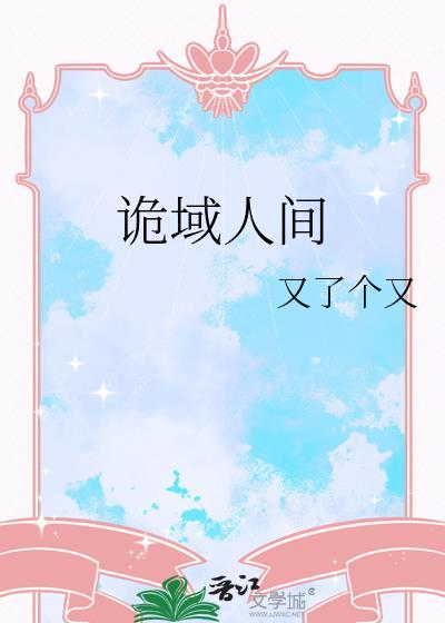 诡域人间by又了个又