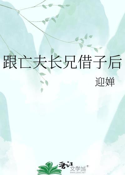 跟亡夫长兄借子后书评