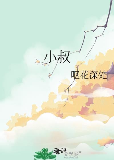 小叔再见