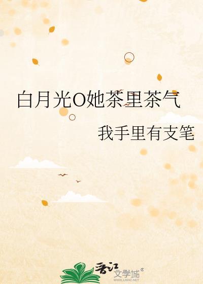 白月光茶是什么茶