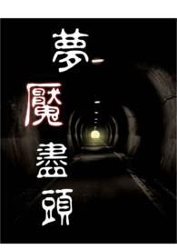 梦魇在哪儿