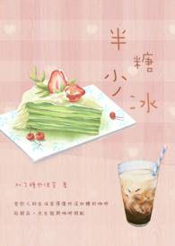 半糖去冰什么意思