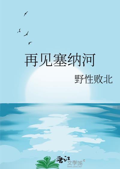 我想看塞纳河