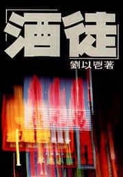 酒徒的全部作品顺序