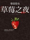 草莓之夜·英雄传 电视剧