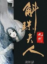 九州·斛珠夫人讲的什么