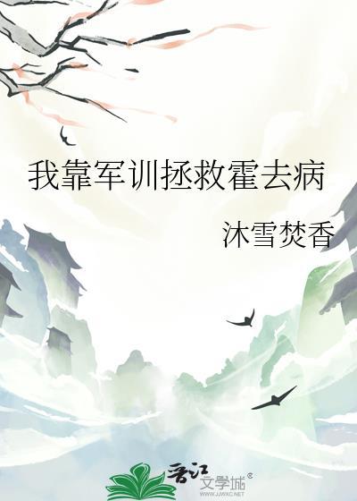 我靠军训拯救霍去病txt