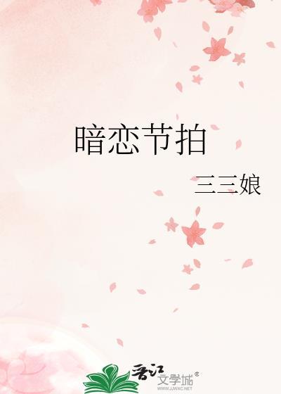 暗恋节拍三三娘txt附带番外