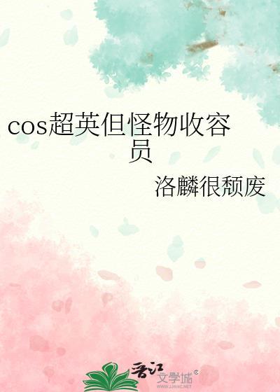 cos超英但怪物收容员很颓废