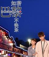 如果巴黎不快乐在线观看免费