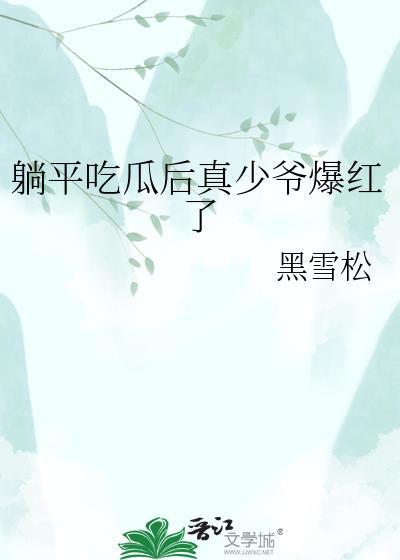 躺着吃瓜的图片
