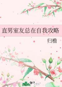 直男室友总在自我攻略最新章节列表