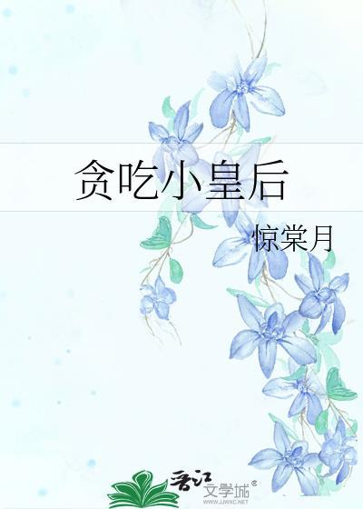 贪吃小姐故事
