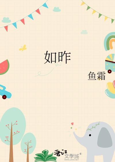 如昨鱼霜txt百度