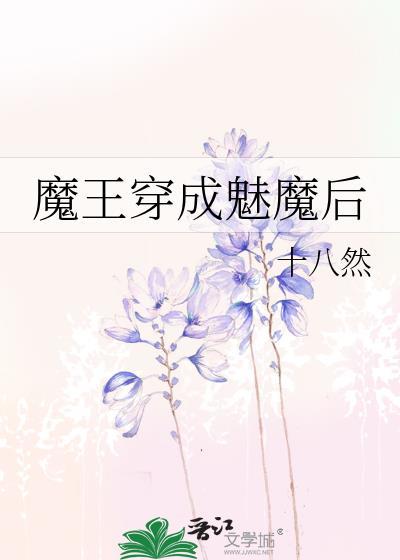 穿成魅魔后我又穿回来了修七