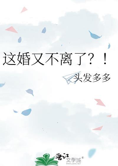 这婚又不离了?!作者头发多多