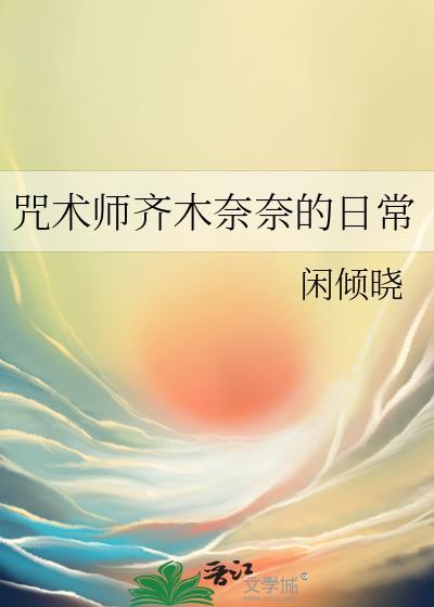 咒术师齐木奈奈的日常147