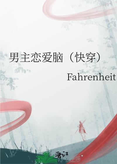 男主恋爱的
