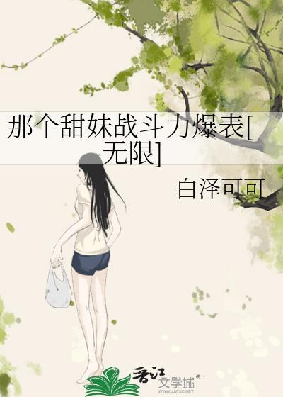 那个甜妹战斗力爆表无限
