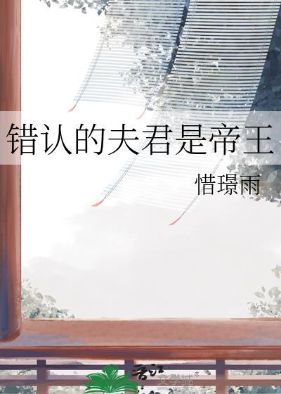 错认的夫君是帝王免费阅读