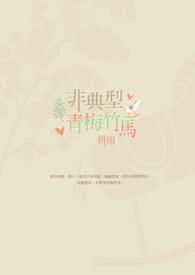 青梅不是竹马