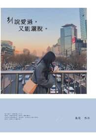 别说爱过又能洒脱是什么歌